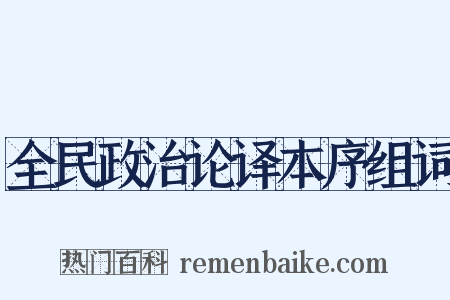 全民政治论译本序组词是什么意思的图片